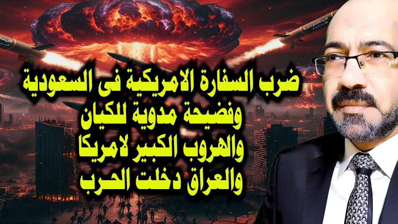 عاجل. تفـ ـجير السفارة الامريكية فى السعودية وفضيحة مدوية للكيان والهروب الكبير لامريكا واحداث خطيرة