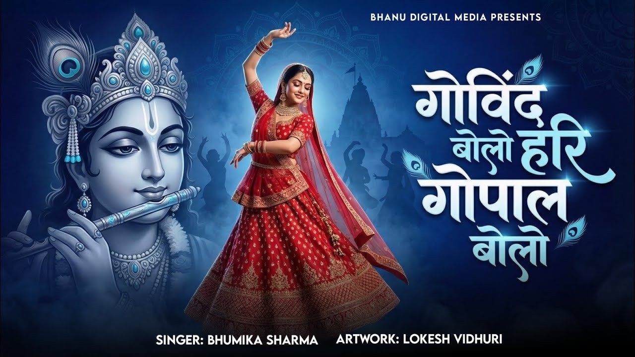 गोविंद बोलो हरी गोपाल बोलो | कृष्ण भजन | Govind Bolo Hari Gopal Bolo | Krishan Bhajan 2026