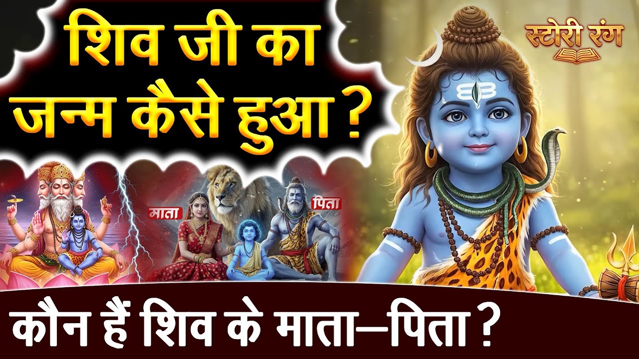 शिव जी का जन्म कैसे हुआ ? |  कौन हैं शिव के माता-पिता  ? | असली सच्चाई || #storyrang
