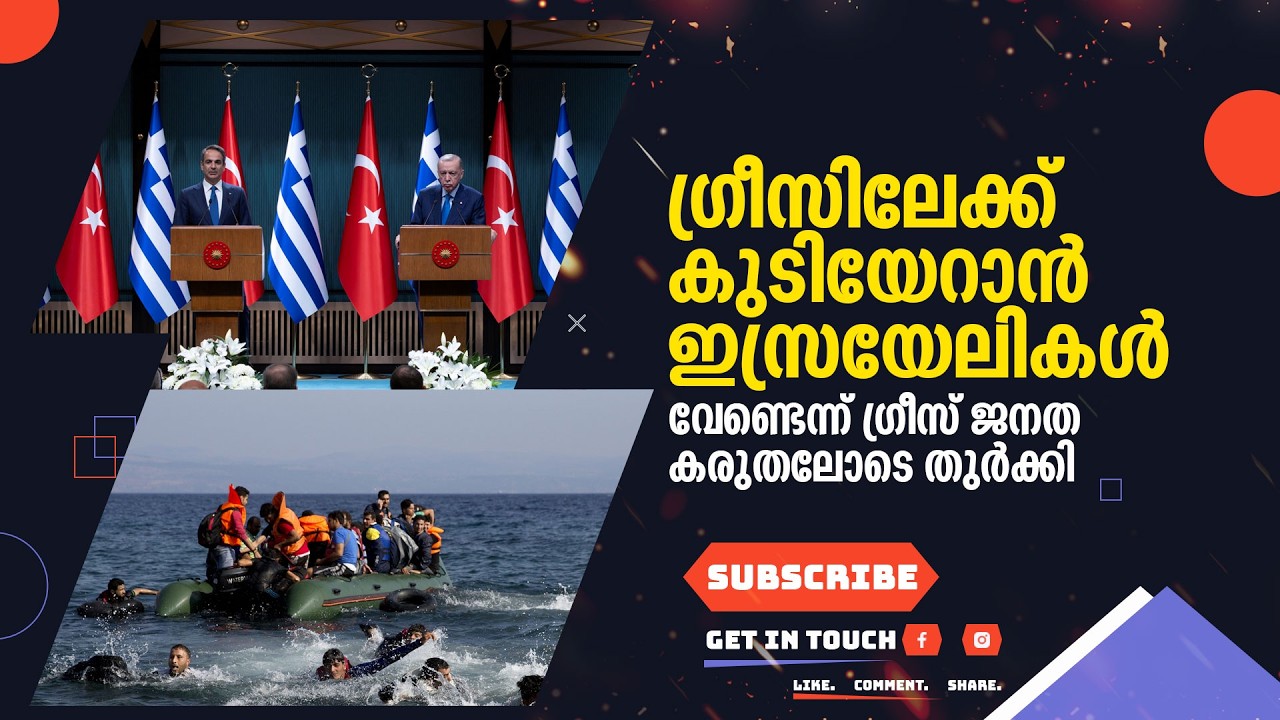 ഗ്രീസിലേക്ക്  കുടിയേറാൻ  ഇസ്രയേലികൾ | വേണ്ടെന്ന് ഗ്രീസ് ജനത | കരുതലോടെ തുർക്കി