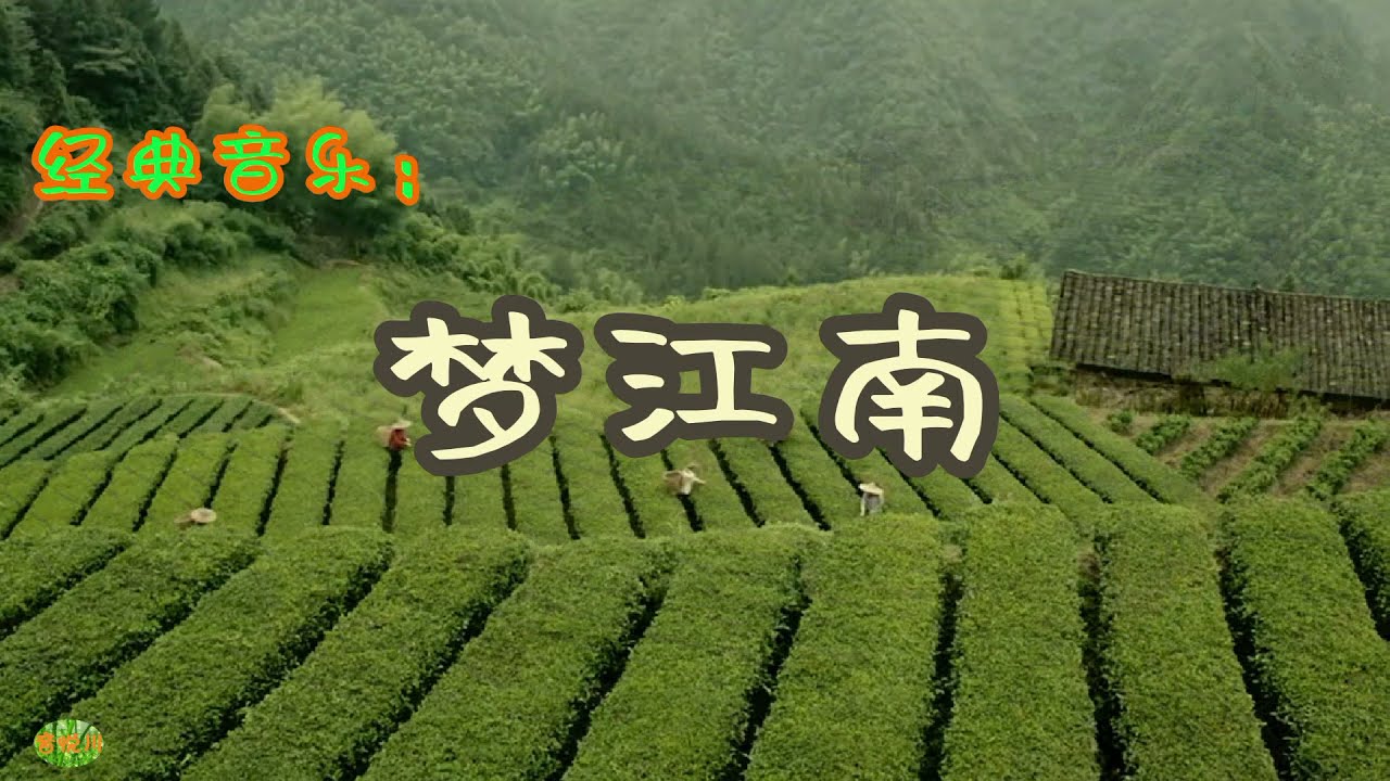 梦江南 - 江南丝竹乐。经典音乐