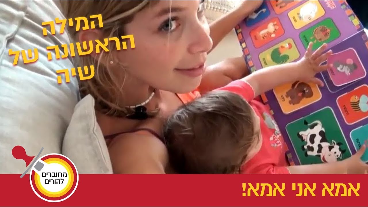 פרק 8- איך ללמד תינוק לדבר?