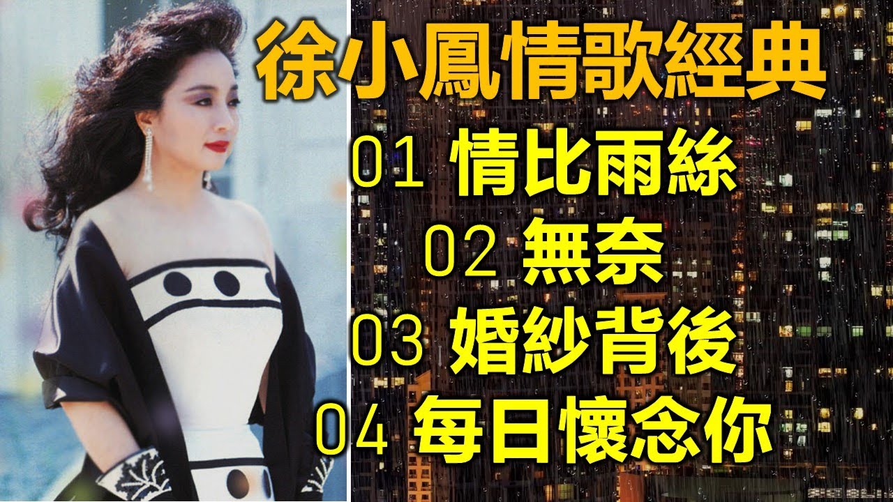 徐小鳳情歌經典（内附歌詞）01 情比雨絲；02 無奈；03 婚紗背後；04 每日懷念你