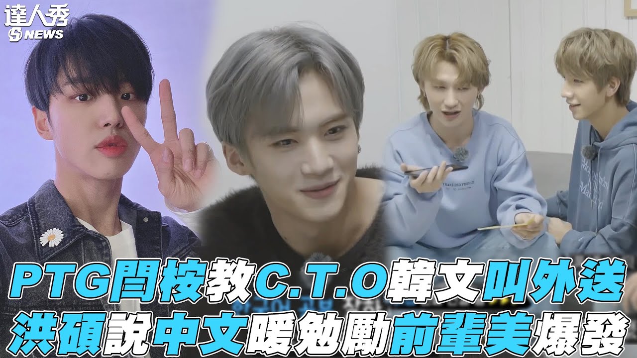【PENTAGON】閆桉教C.T.O韓文叫外送 洪碩中文勉勵前輩美爆發
