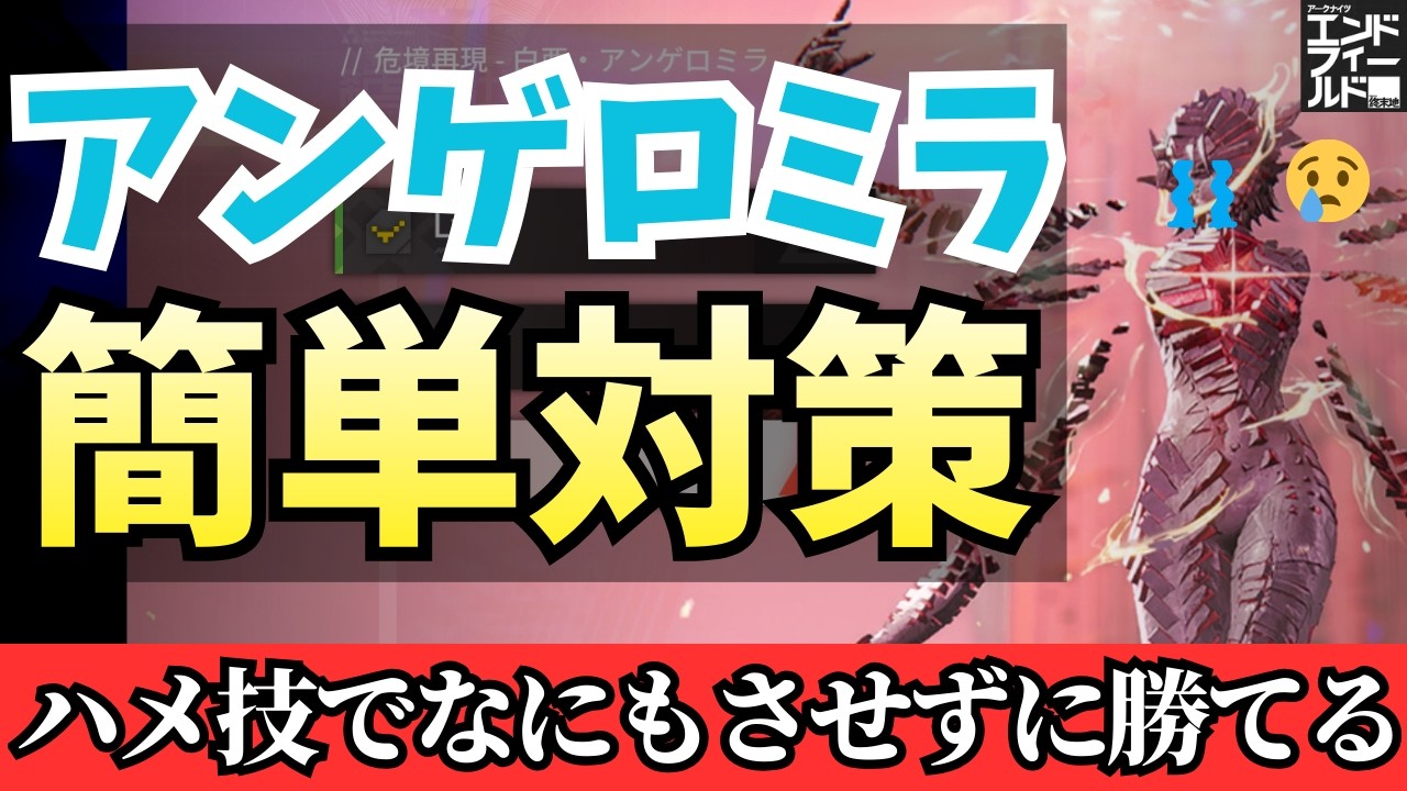 【アンゲロミラかんたん対策】ハメ技でほぼ何もさせない方法と回避が苦手でも絶対に勝つ方法【エンドフィールド】