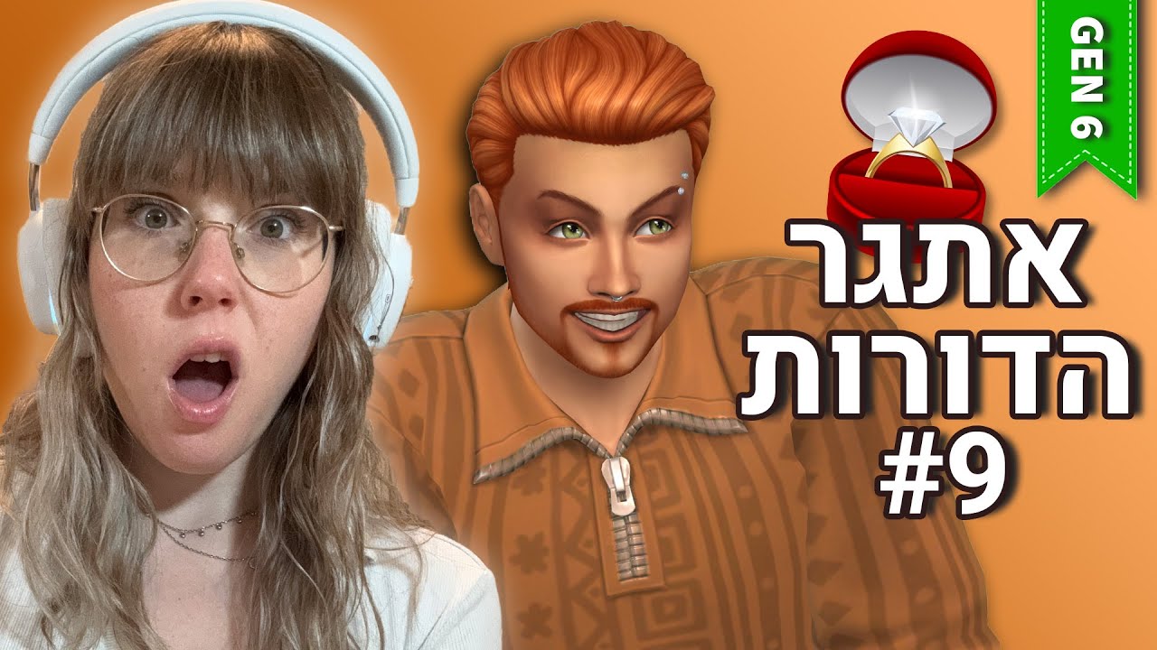 הדור הכתום מתחתן ומחפש צרות... #אתגרה10דורות #לייב