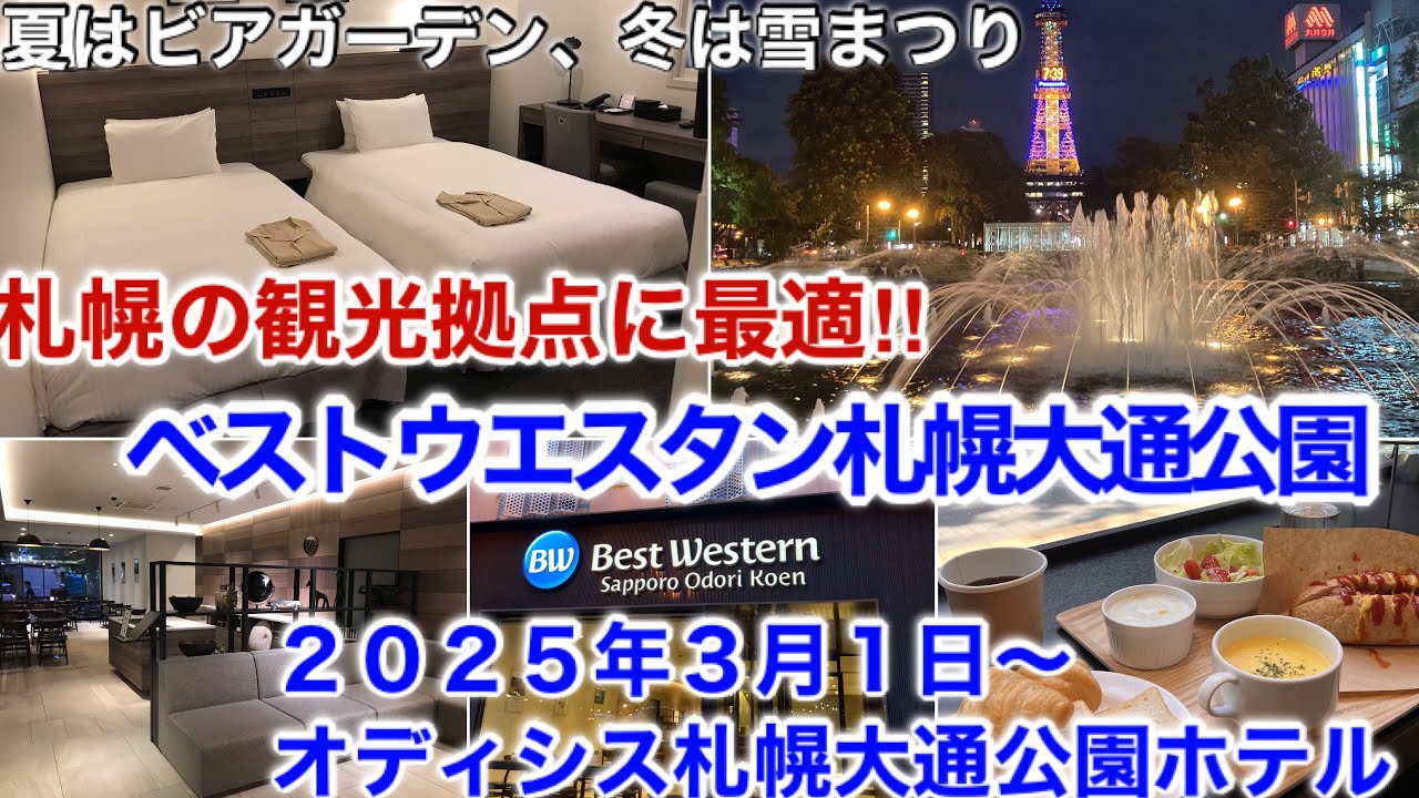 【激安】ベストウェスタン札幌大通公園（2025.3〜オディシス札幌大通公園ホテル）【北海道札幌市】時計台やすすきの、雪祭りなど観光の拠点に！