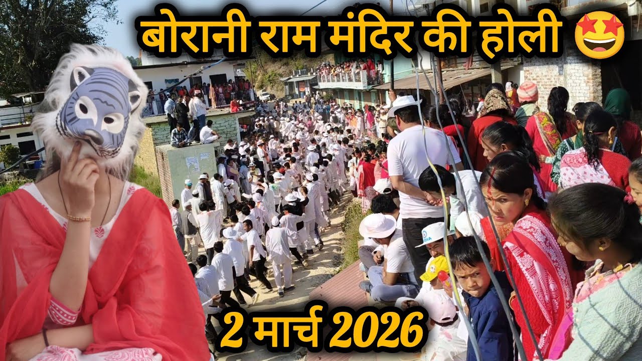 बोरानी राम मंदिर की होली 🤩2 मार्च 2026#holifestival @priyaboravlogs 