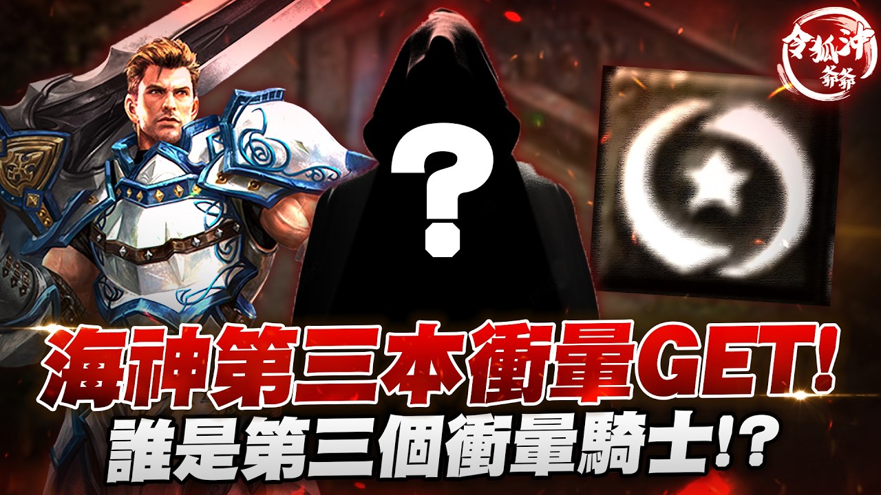 [天堂經典版] 海神第三本衝暈在我身上! 誰是第三個衝暈騎士!? 我竟然贊助了五萬台幣?   [令狐沖爺爺] #lineage