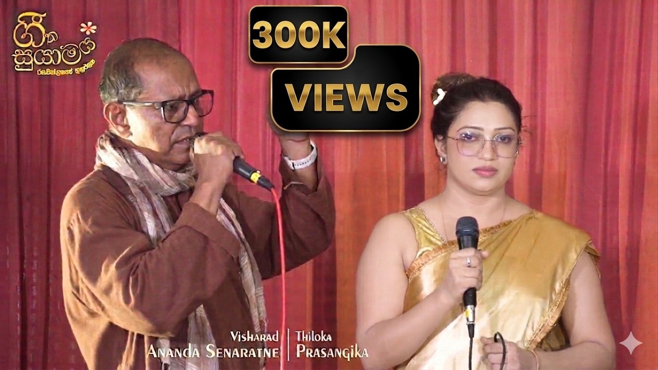 ඔබත් ගයන්න 777599699 (W/app) මහ රෑ යාමේ MAHA RE YAME cover by Visharad Ananda Senaratne and Thiloka