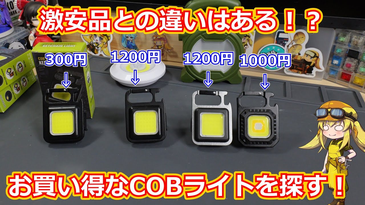 【密かにブーム！？】超安くてコンパクトなのにめちゃめちゃ明るいCOBライト！激安品から日本メーカー製品まで色々試したら違いはあるのか！？【ガジェット】