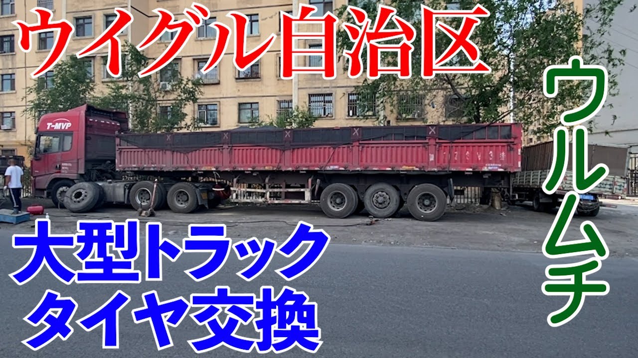 中国大型トラックのタイヤ交換 　大型トレーラー　 Uyghurs