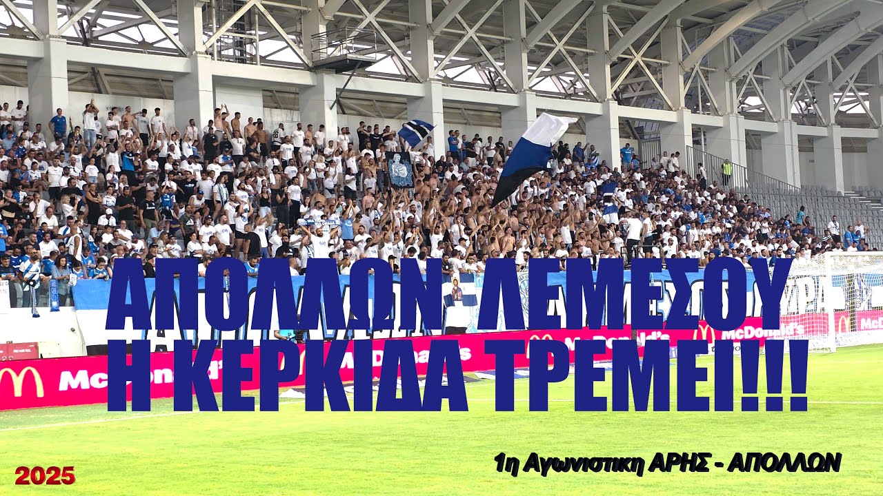 ΑΠΟΛΛΩΝ ΛΕΜΕΣΟΥ - ΚΕΡΚΙΔΑ ΜΕ ΠΑΘΟΣ