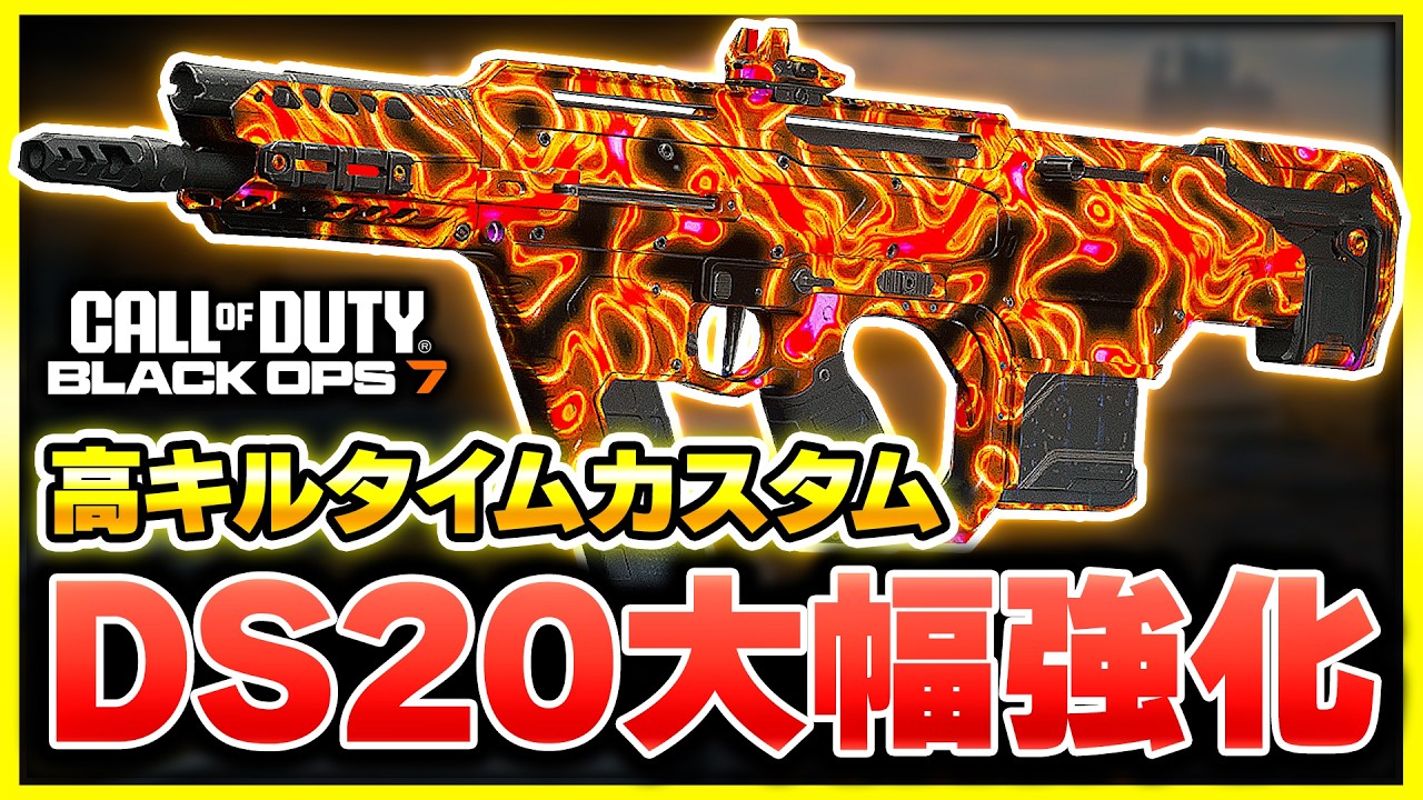 【CoD:BO7】まさかの強武器に!? アプデで大幅強化された『DS20 MIRAGE』の高キルタイムカスタム！【ぐっぴー】