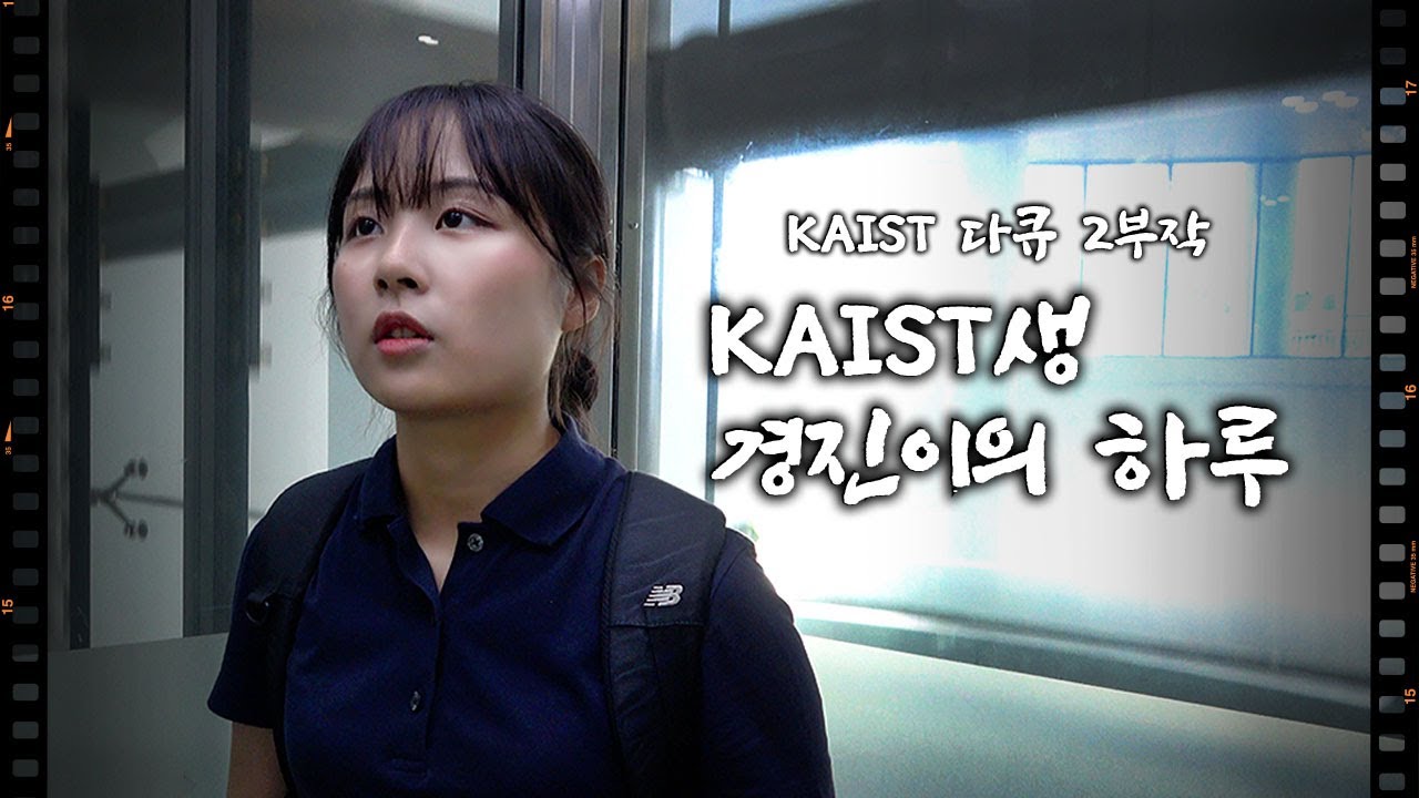 KAIST는 ISTP다(?) 갓생러 KAIST생 경진이의 하루