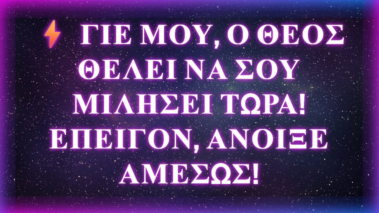 ⚡ ΓΙΕ ΜΟΥ, Ο ΘΕΟΣ ΘΕΛΕΙ ΝΑ ΣΟΥ ΜΙΛΗΣΕΙ ΤΩΡΑ! ΕΠΕΙΓΟΝ, ΑΝΟΙΞΕ ΑΜΕΣΩΣ!