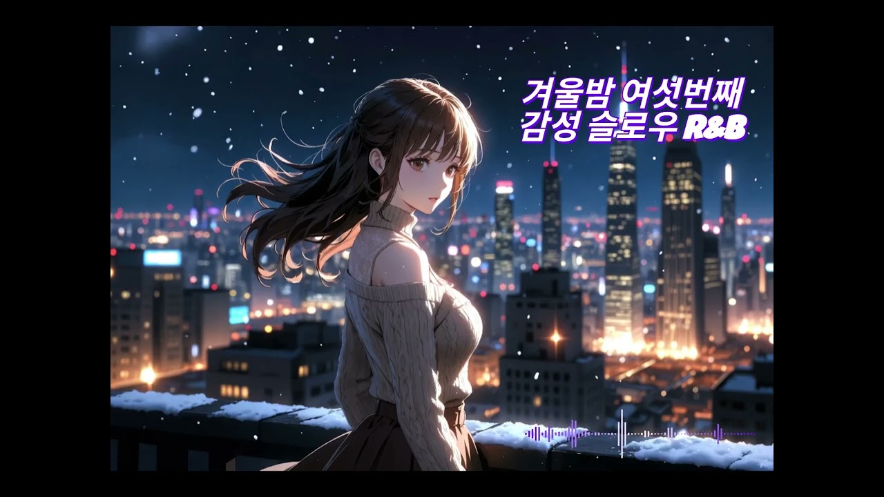 겨울밤 여섯번째 감성 슬로우 R&B 플레이리스트(감성 카페 음악, 감성 드라이브, 늦은밤) #감성플레이리스트 #감성카페 #밤에듣기좋은음악 #음악감상 #겨울노래