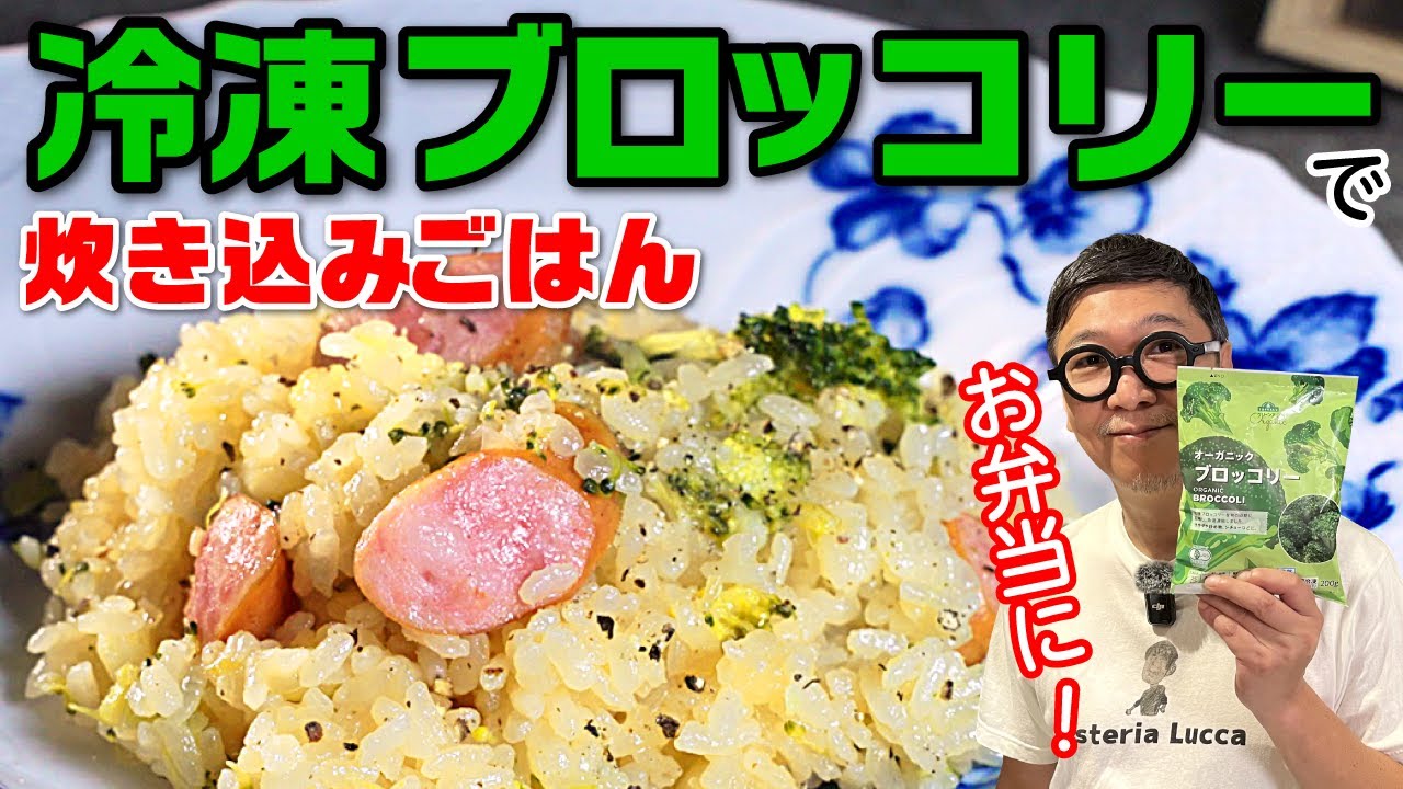 【冷凍食品の活かし方】“冷凍ブロッコリーの炊き込みごはん” 超簡単に作れる鍋炊きレシピ！【隠し味はお馴染みの調味料】Frozen broccoli rice