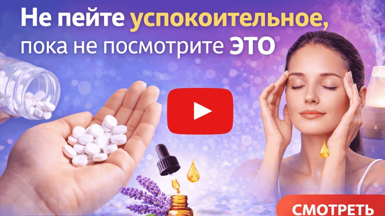 Не пейте успокоительное, пока не посмотрите ЭТО