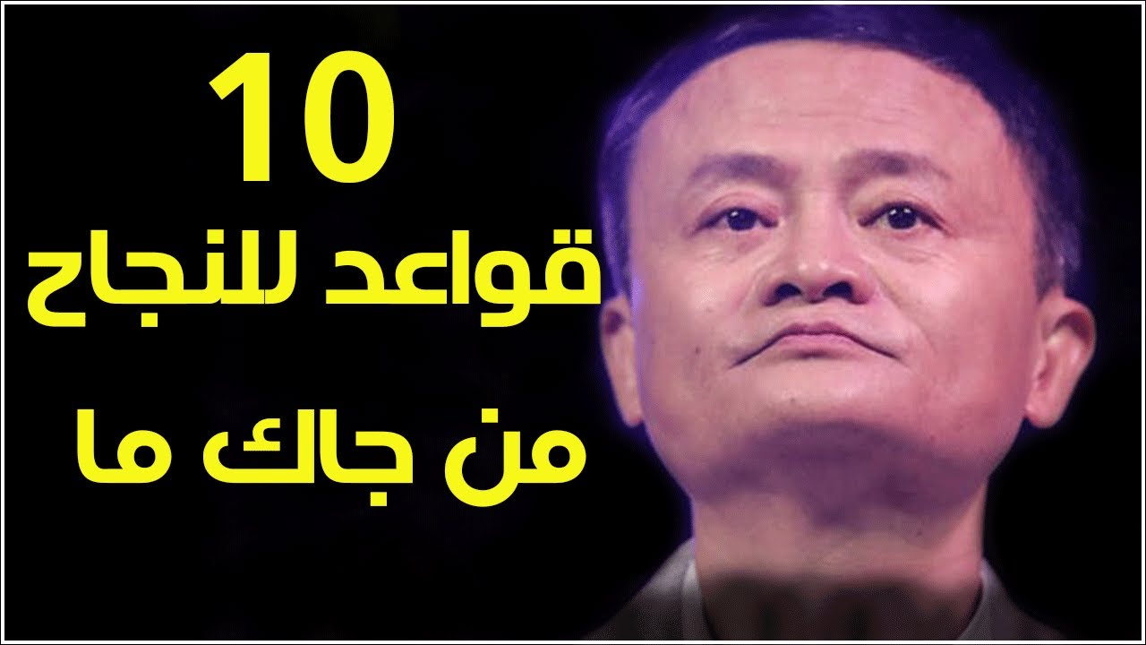 فقط الأشخاص الناجحون يركزون على هذه الأمور - 10 نصائح للنجاح من جاك ما