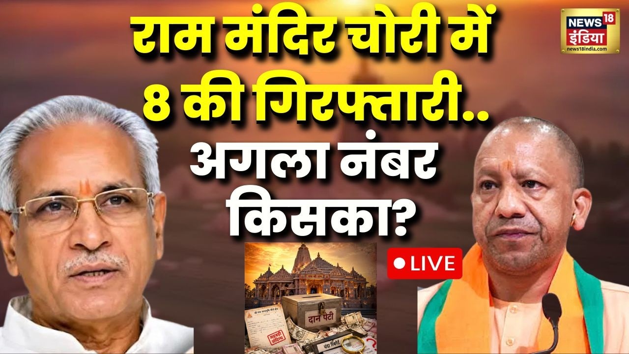 Ram Mandir Chori Kand Update LIVE: CM Yogi | Champat Rai | Donation Scam | Ayodhya | UP News