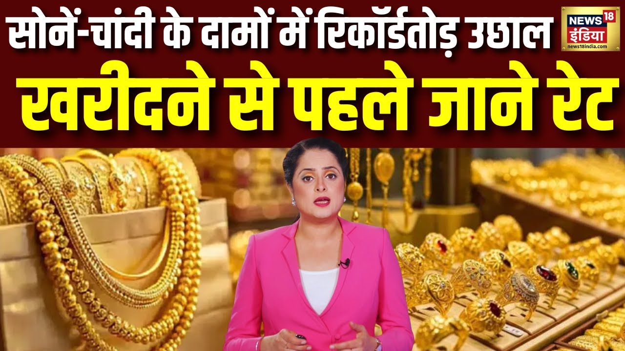 Gold Rate Today : सोने-चांदी के उछाल ने बिगाड़ा शादी का बजट! Silver Price । Market Rate । N18V