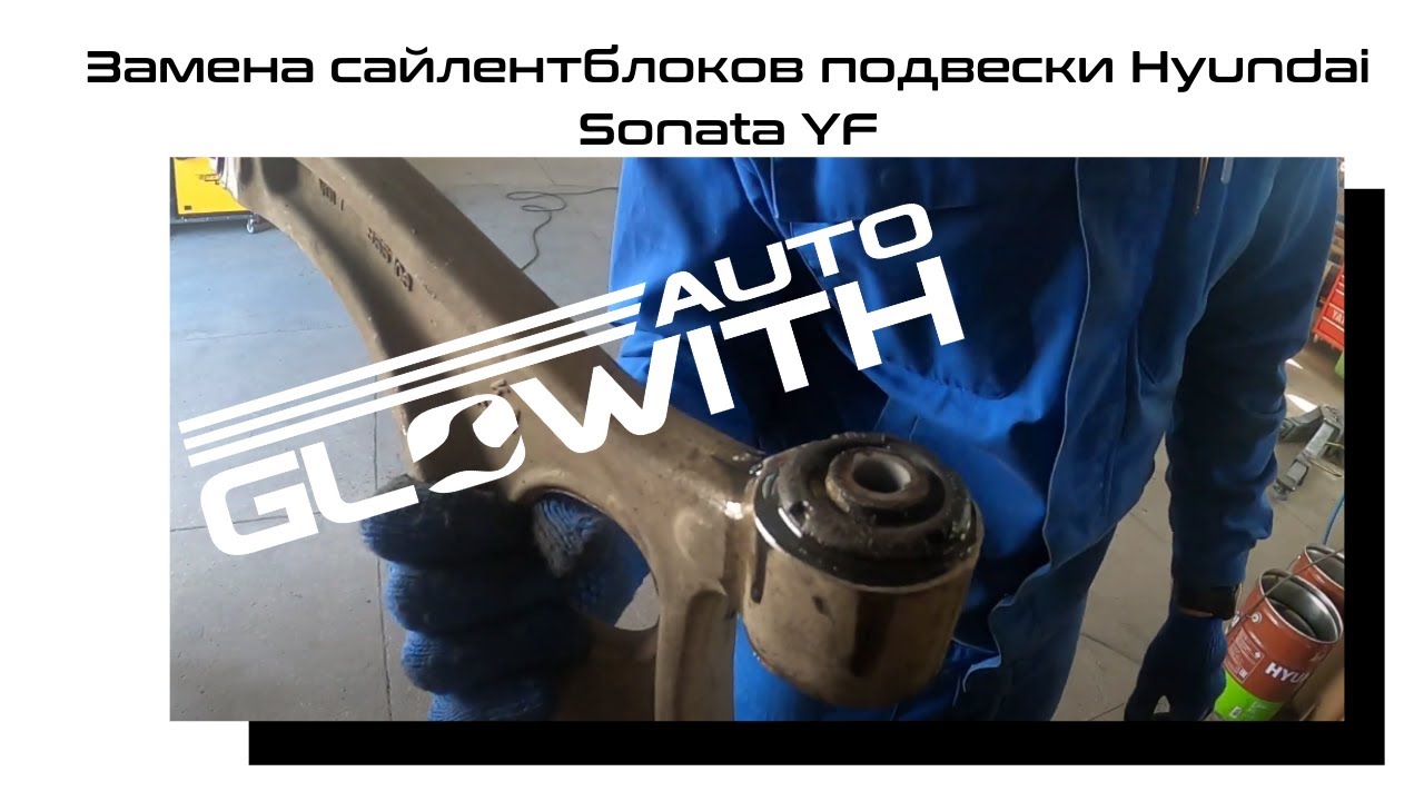 Заміна сайлентблоків підвіски Hyundai Sonata YF