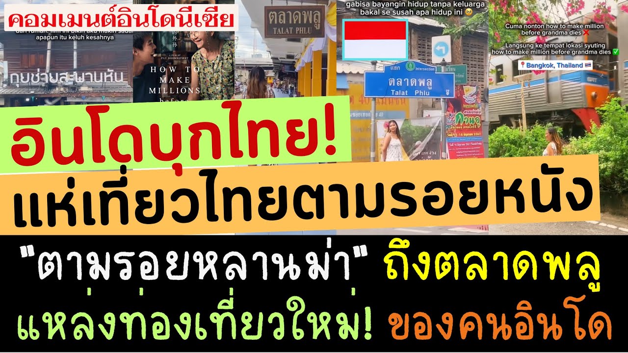 อินโดบุกไทย! แห่เที่ยวไทยตามรอยหนัง 