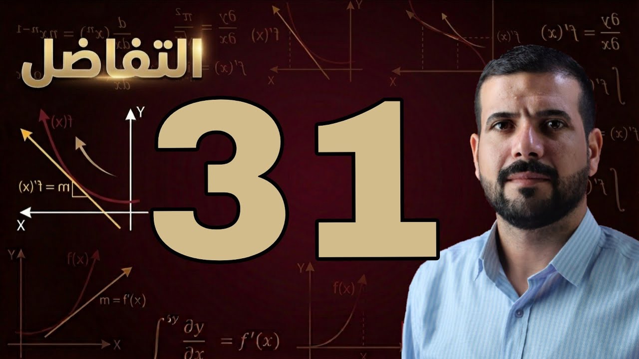الفصل الثالث / التقريب / محاضرة 31
