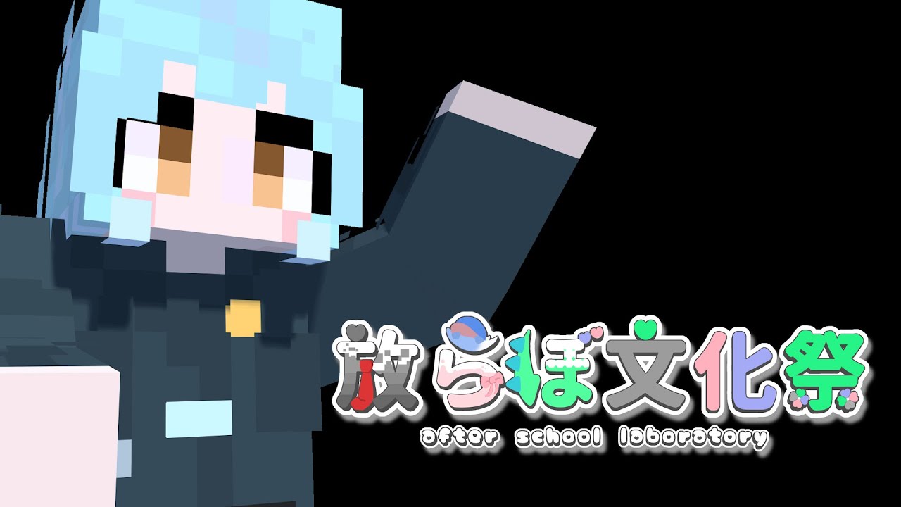 【Minecraft】放らぼ文化祭2026 part1【VTuber】#マイクラ