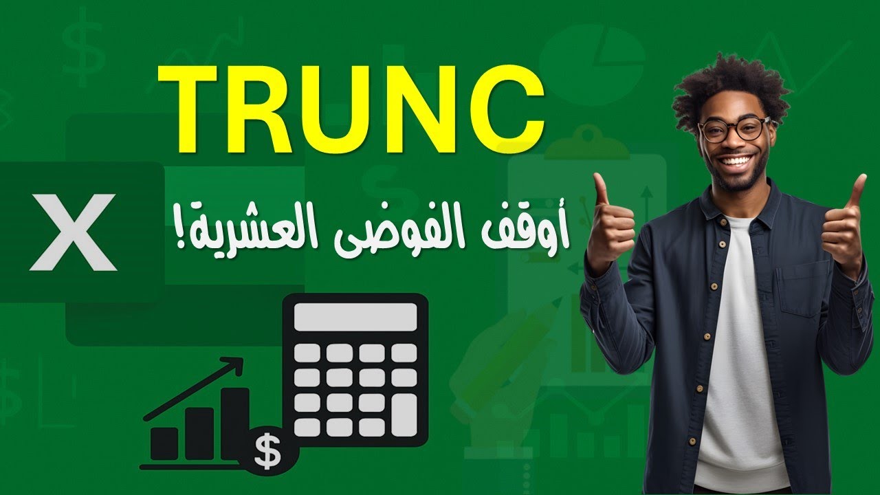 دالة TRUNC -  دالة استقطاع أرقام معينة ما بعد العلامة العشرية