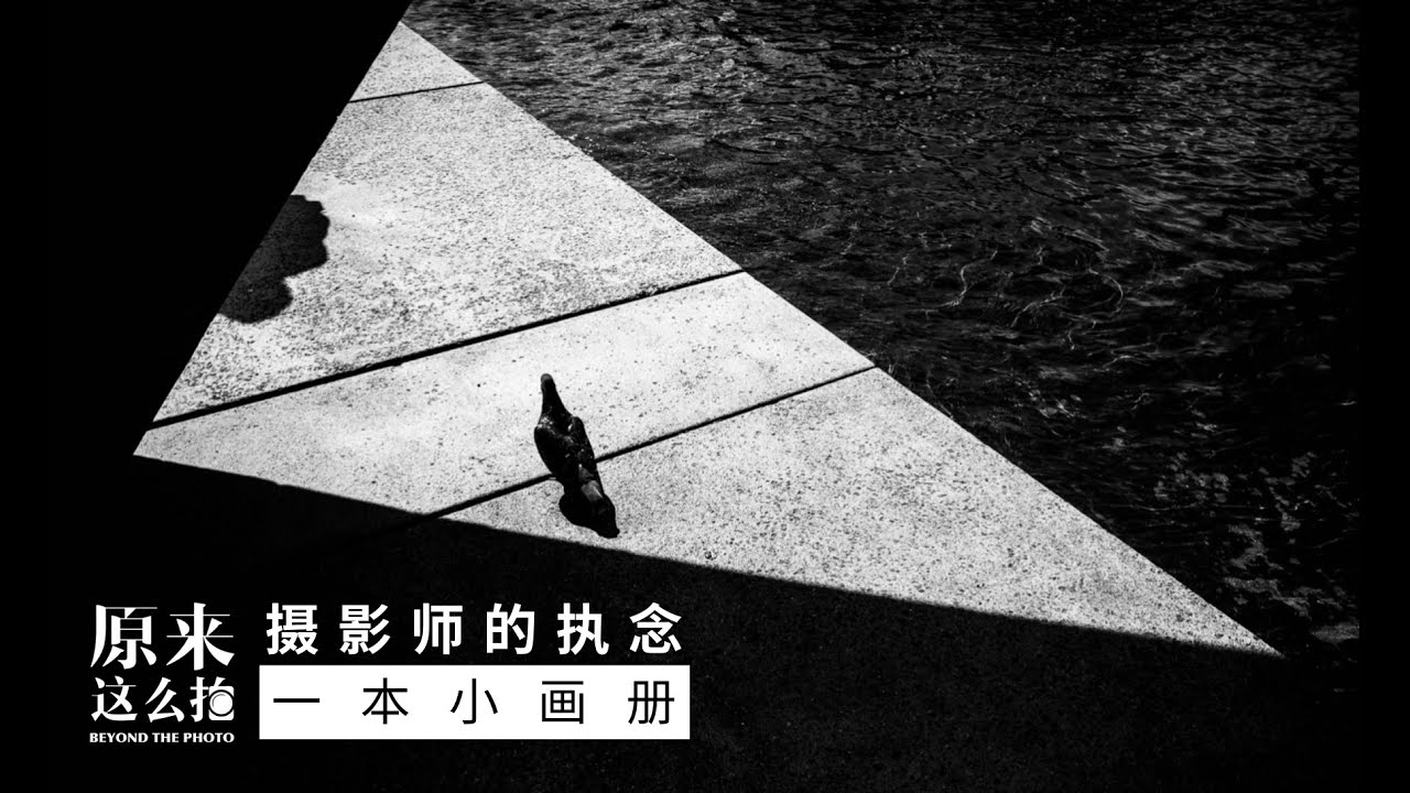 摄影师的小目标：编排一本小画册 【原来这么拍】203集
