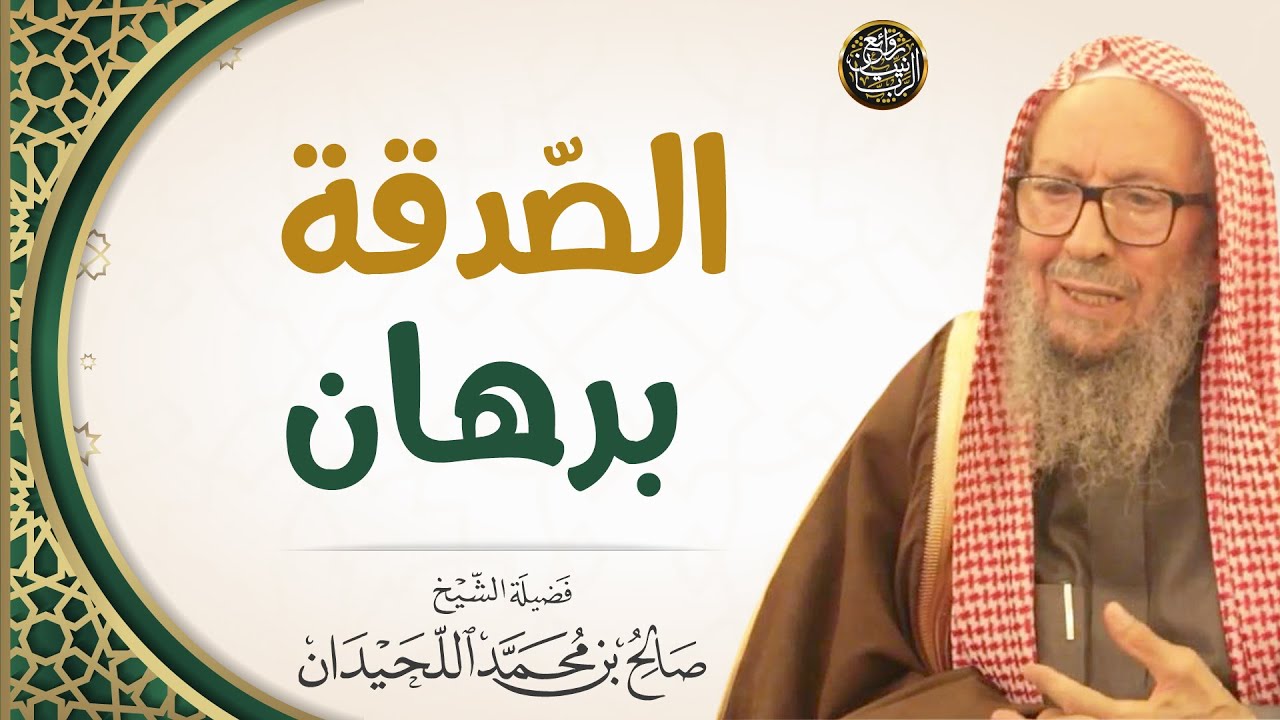 الصّدقة برهان | العلامة صالح اللحيدان