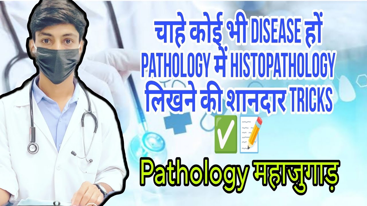 महाजुगाड़ चाहे कोई भी disease हो Histopathology लिख लोगे 