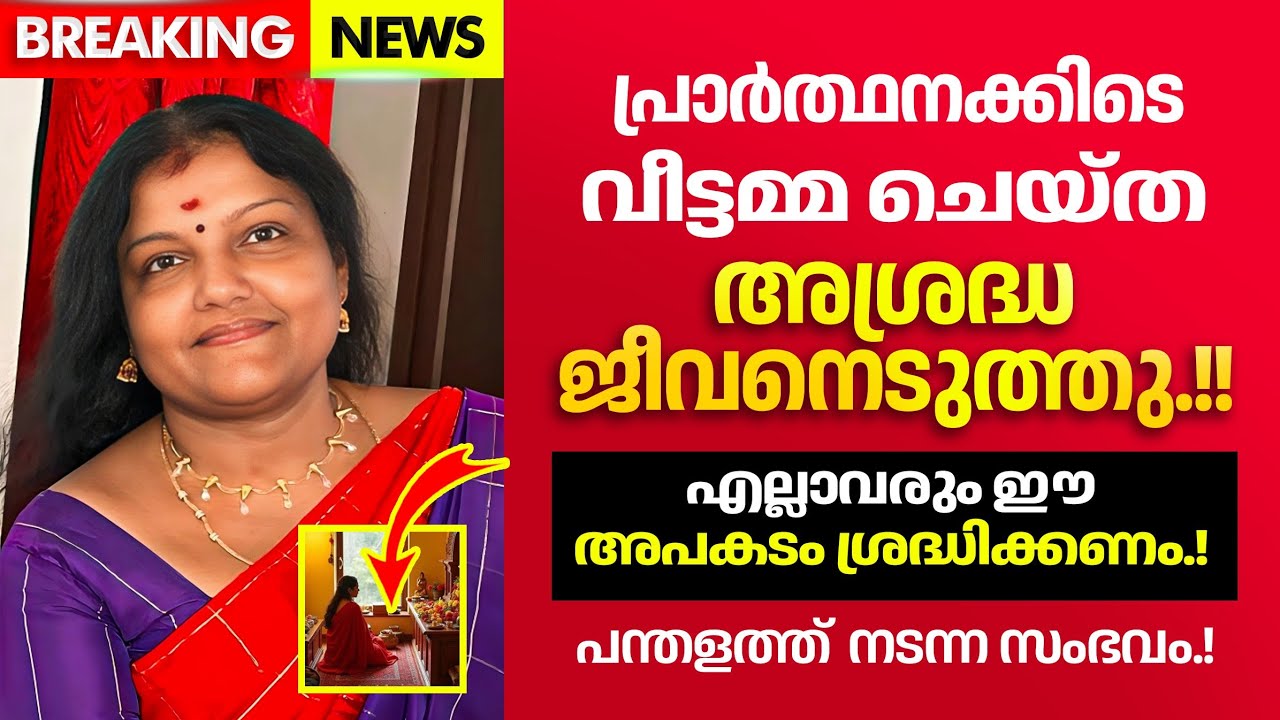വീട്ടിൽ പ്രാർത്ഥിക്കുന്നതിനിടെ  വീട്ടമ്മയ്ക്ക് സംഭവിച്ചത്.!