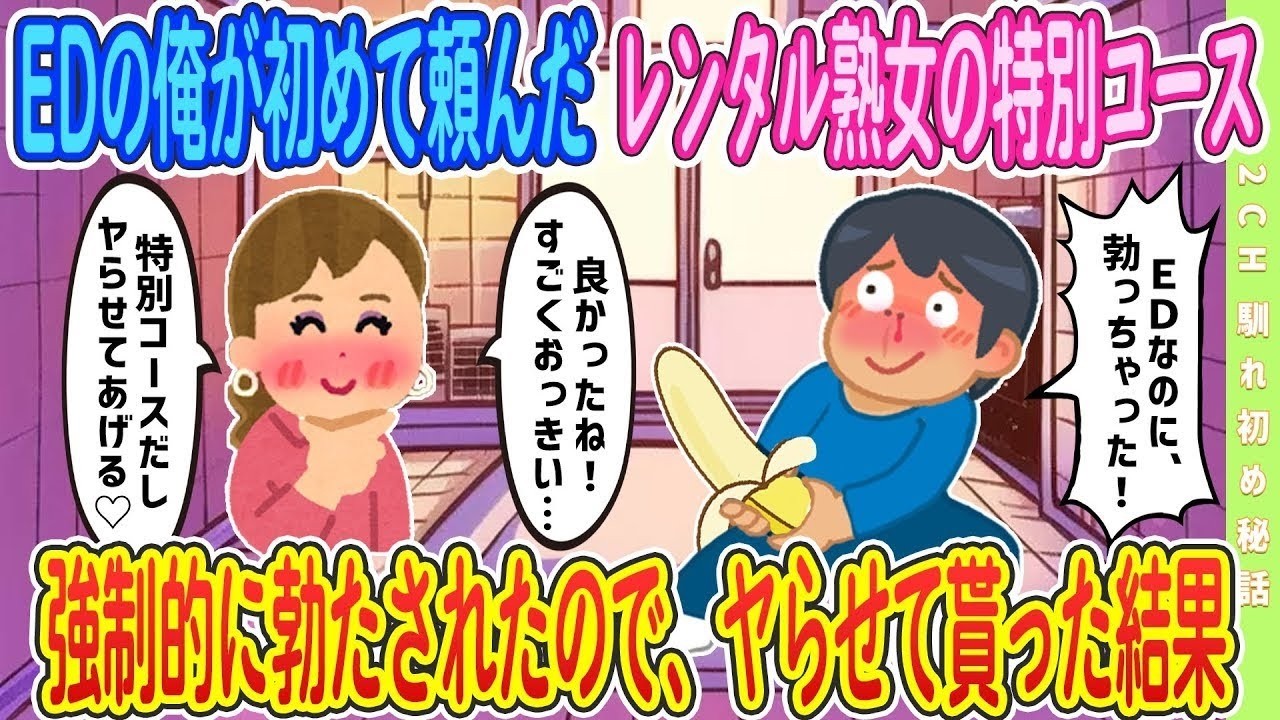 【2ch馴れ初め】EDの俺が初めて頼んだレンタル彼女に、特別コースでEDを治してもらった結果【ゆっくり解説】