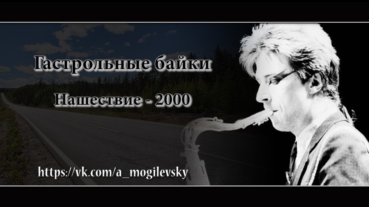 Алексей Могилевский. Нашествие-2000