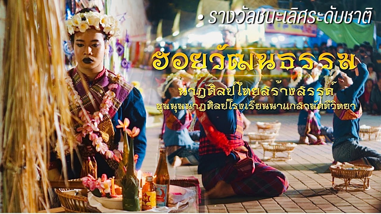 ฮอยวัฒนธรรม - ชุมนุมนาฏศิลป์โรงเรียนนาแกสามัคคีวิทยา ณ วัดพระธาตุพนมวรมหาวิหาร