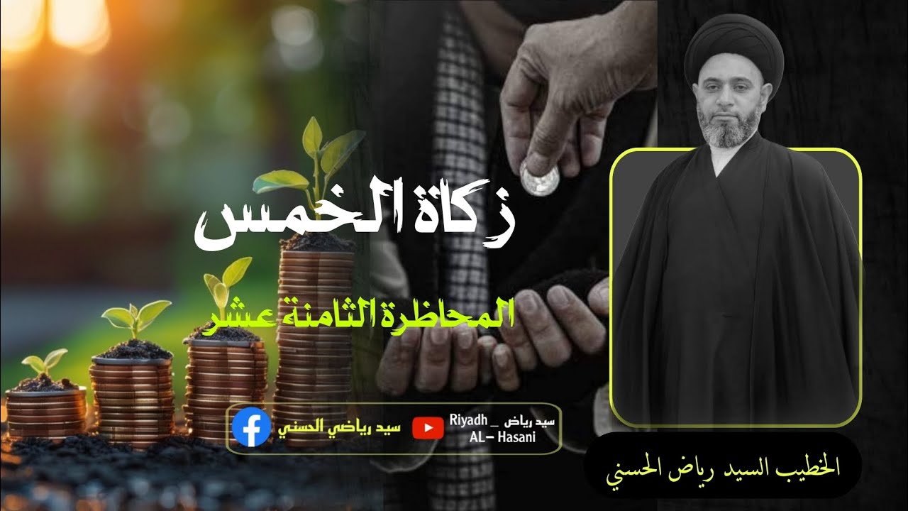 المحاضرة الفقهية الثامنة عشر ( أحكام الخمس) سماحة الخطيب السيد رياض الحسني