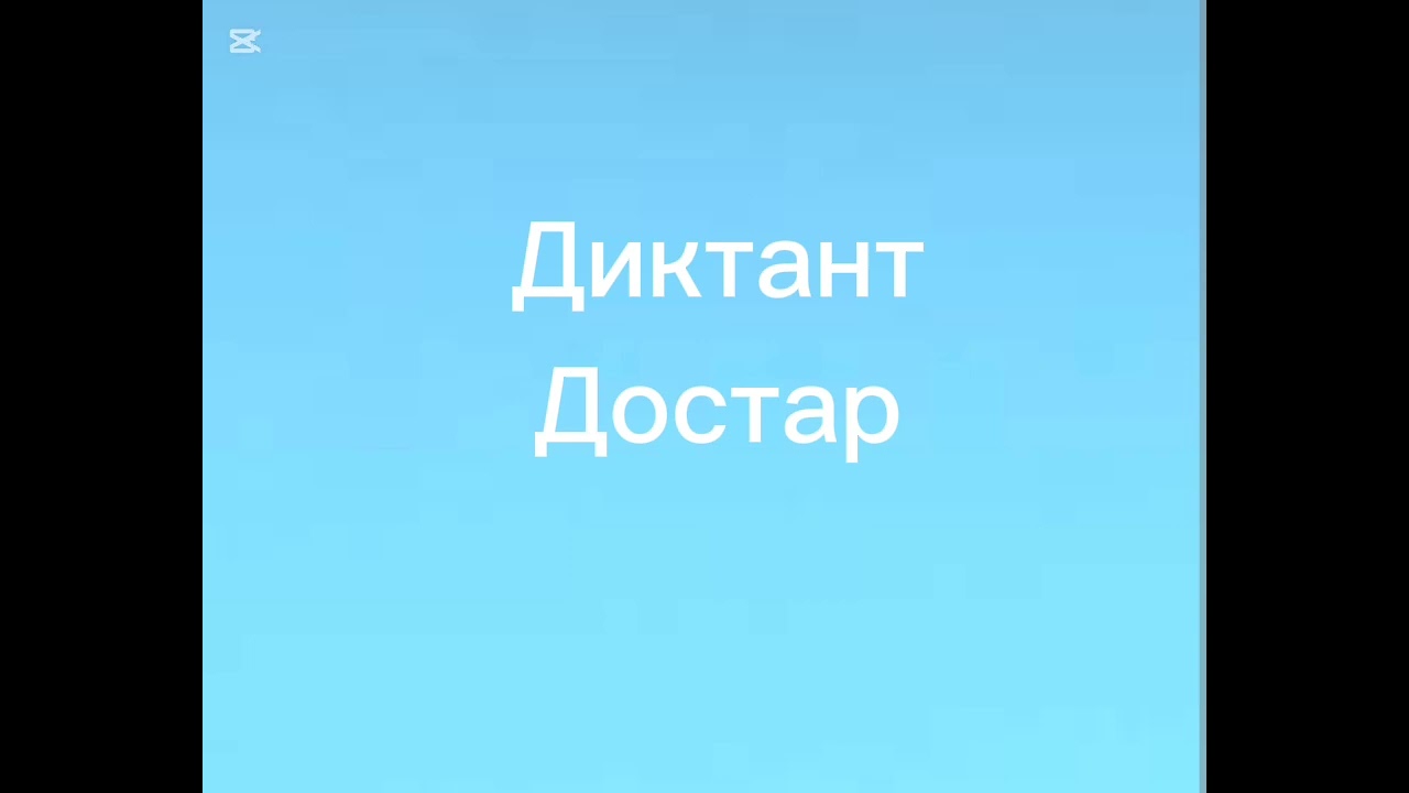 👩‍🏫👨‍🎓Диктант 3-сынып Достар 45 сөз