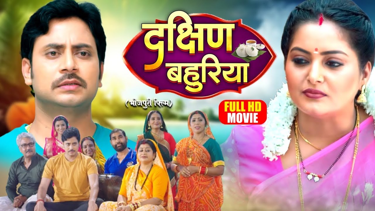 DAKSHIN BAHURIYA I दक्षिण बहुरिया I ANJANA SINGH I RAKESH BABU I SUPERHIT BHOJPURI MOVIE 2026