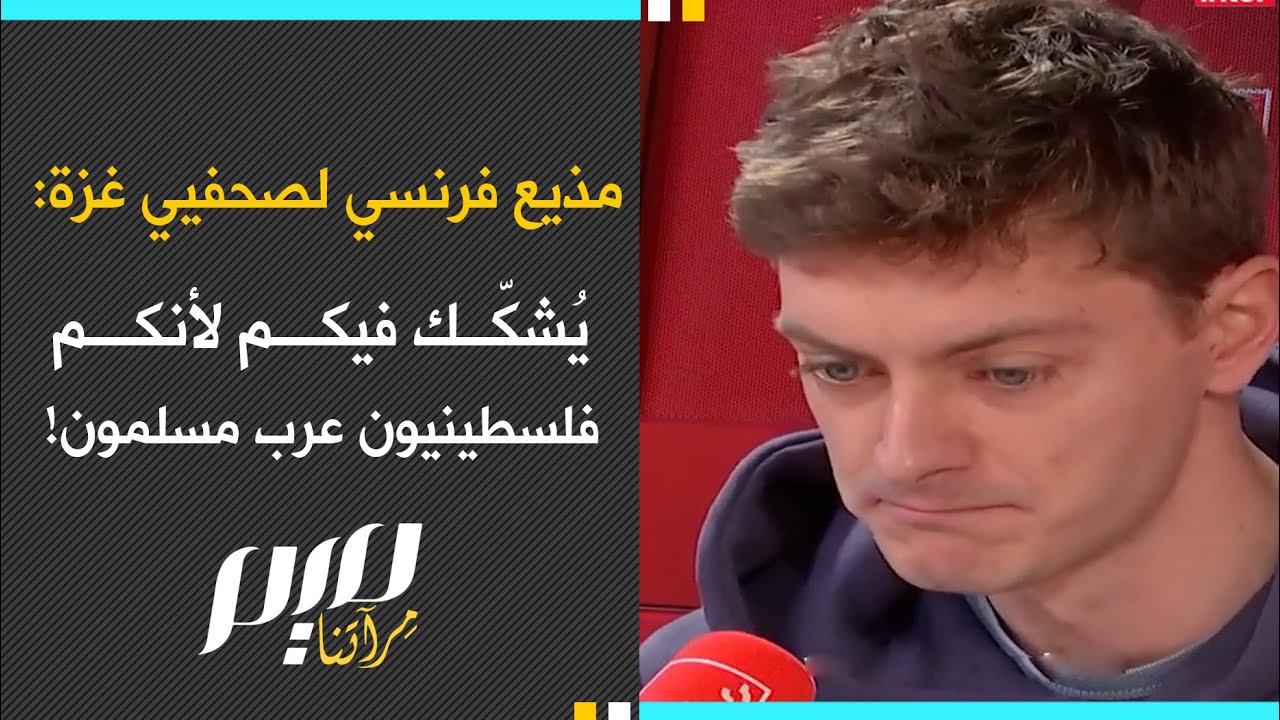 مذيع فرنسي لصحفيي غزة: يشكك فيكم لأنكم فلسطينيون عرب مسلمون!