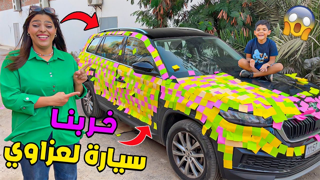 أخيرا ..درنا أقوى مقلب 🔥وخربنا سيارة لعزاوي  بـ 2500 ورقة ملونة 😱❗تعصب بزااف 😡❌