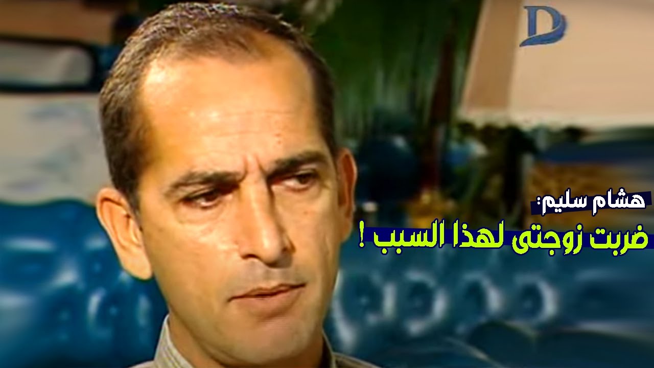 هشام سليم يكشف قصة ضرب زوجته ولماذا كانت تمنعه من التصوير ؟