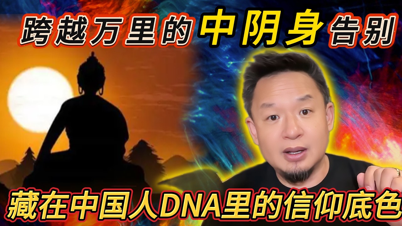跨越万里的“中阴身”告别丨缘来则应，不攀缘丨藏在中国人DNA里的信仰底色#老王來了