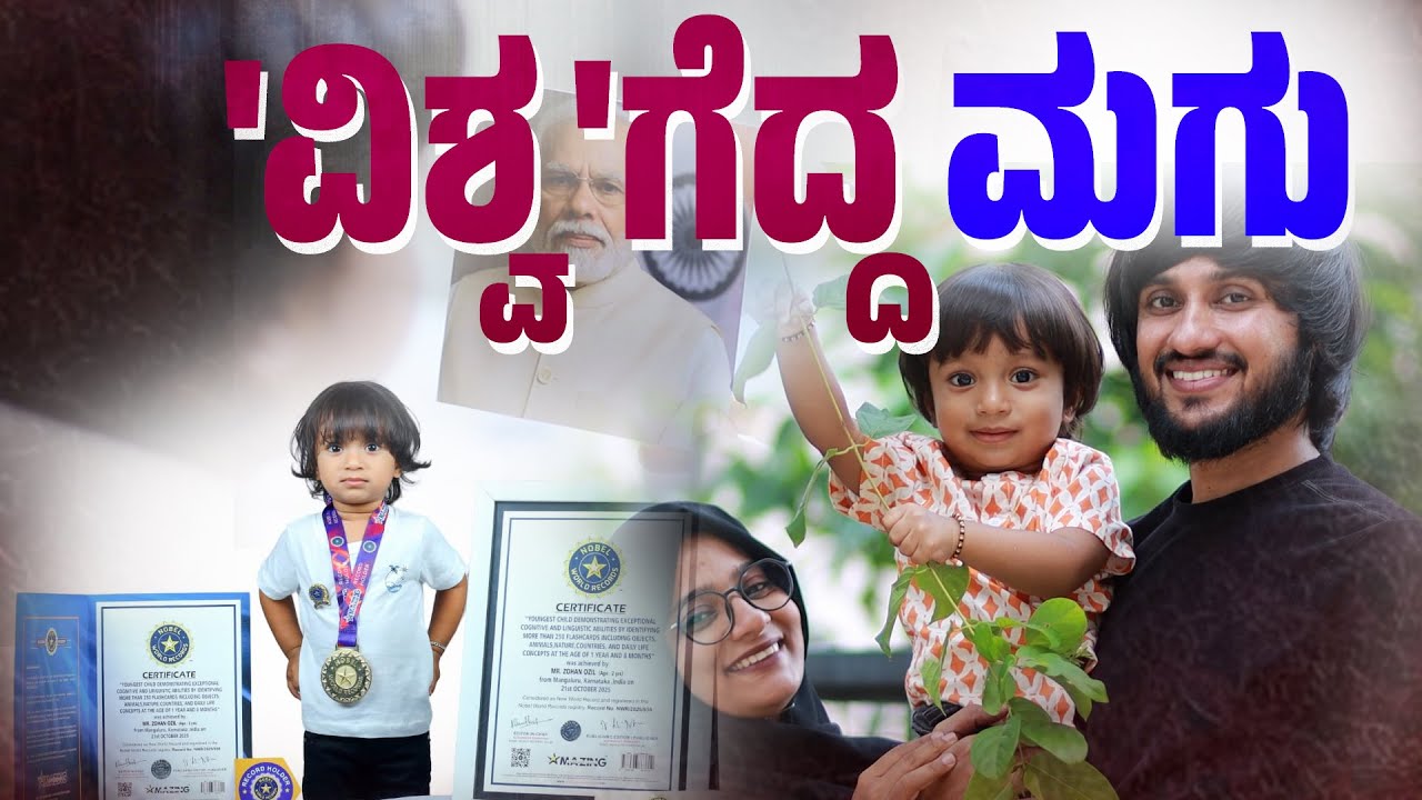 ಅಬ್ಬಬ್ಬಾ.. ಒಂದೂವರೆ ವರ್ಷದಲ್ಲಿ Triple World Record ಮಾಡಿದ ಮಗು | SANMARGA NEWS