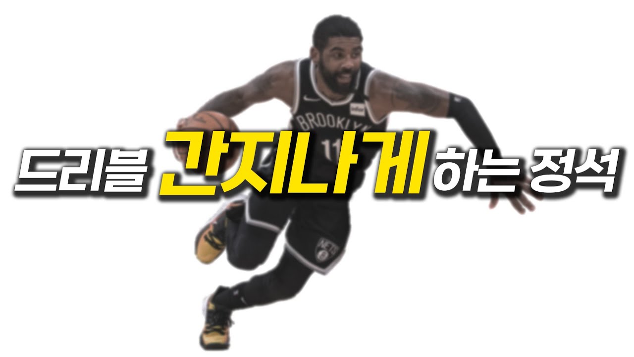 드리블 간지, 쉽게 바꿔볼게요.