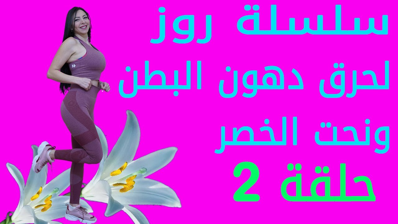 سلسلة روز لحرق دهون البطن ونحت الخصر الحلقة 2