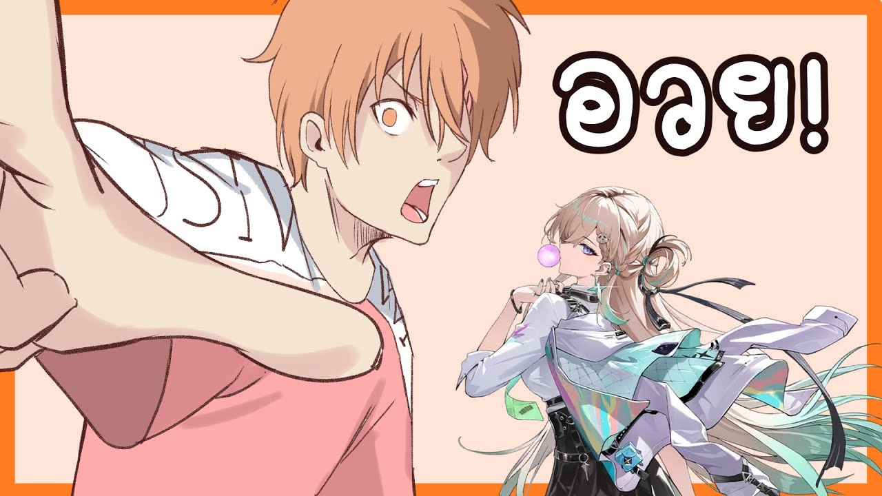 นี่คือเหตุผลที่ผมเล่นสิ่งนี้ "อวย"