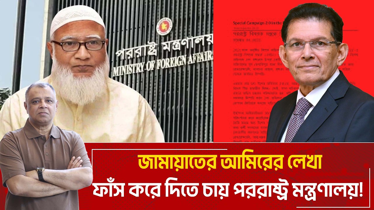 জামায়াতের আমিরের লেখা ফাঁস করে দিতে চায় পররাষ্ট্র মন্ত্রণালয়! I Mostofa Feroz I Voice Bangla